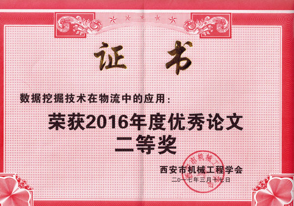 数据挖掘技术在物流中的应用-获奖证书.jpg